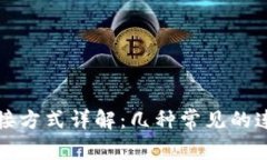 比特币钱包连接方式详解