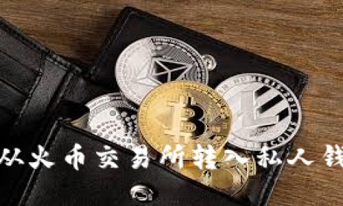 如何将USDT从火币交易所转入私人钱包:详细指南
